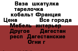 Ваза, шкатулка, тарелочка limoges, кобальт Франция › Цена ­ 5 999 - Все города Мебель, интерьер » Другое   . Дагестан респ.,Дагестанские Огни г.